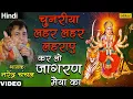 Download Lagu Chunariya Leher Leher Lehraye | Narendra Chanchal | Mata Ki Bhetein