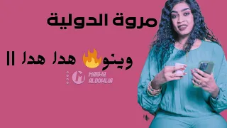 وينو هدا هدا مروة الدولية تباشي ترند نمبر ون اغاني سودانية 2024 