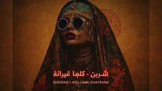                                                شيرين   كلها غيرانة دندنها