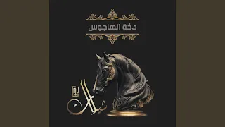 دكة الهاجوس 