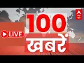Lagu Top 100 News: सुबह की बड़ी खबरें | Headlines Today |  Big Breaking | Hindi News Today | Superfast