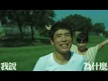 Cosmospeople宇宙人【一起去跑步】MV官方完整版