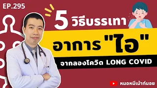 ทำไมยาแก้แพ้ถึงช่วยบรรเทาอาการไอในคนที่มีอาการรองโควิด