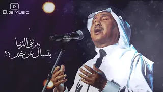 محمد عبده مرتني الدنيا بتسأل عن خبر HQ  محمد عبده مرتني الدنيا بتسأل عن خبر HQ
