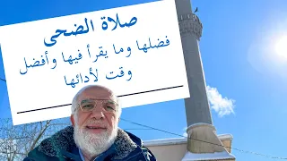 هل هناك فرق بين صلاة الضحى وصلاة الشروق 