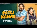 Lagu Patli Kamar (Official Video) : Surender Romio | AK Jatti | Priya Soni | Haryanvi Song