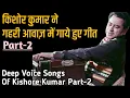 Download Lagu Deep Voice Songs Of Kishore Kumar Part-2 |किशोर कुमार ने गहरी आवाज़ में गाये हुए गीत |