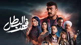 الاعلان الرسمي لمسلسل فهد البطل رمضان 2025 