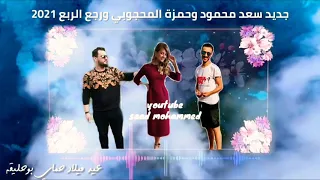 جديد       الفنان سعد محمود والفنان حمزة المحجوبي و الفنانه رجع الربع           دندنها