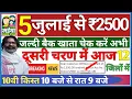 Download Lagu 5 जुलाई - ₹5000 मिलना शुरू ✅ | जल्दी खाता चेक करें | Maiya Samman Yojana का 2500 कब मिलेगा | yojana