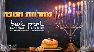 איציק אשל מחרוזת שירי חנוכה Itzik Eshel Hanukkah Songs Medley 