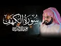 Download Lagu سورة الكهف كاملة للقارئ رعد الكردي | Surah Kahf - Raad Alkurdi