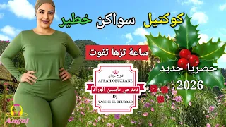 جديد 2026 شعبي خطير ساعة تزهوت فوت كوكتيل شعبي الأعراس والمناسبات 