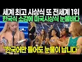 Download Lagu 세계 최고 시상식 또 전세계 1위!! 한국식 소감에 미국시상식 눈물바다 “한국어만 들어도 눈물이 납니다”