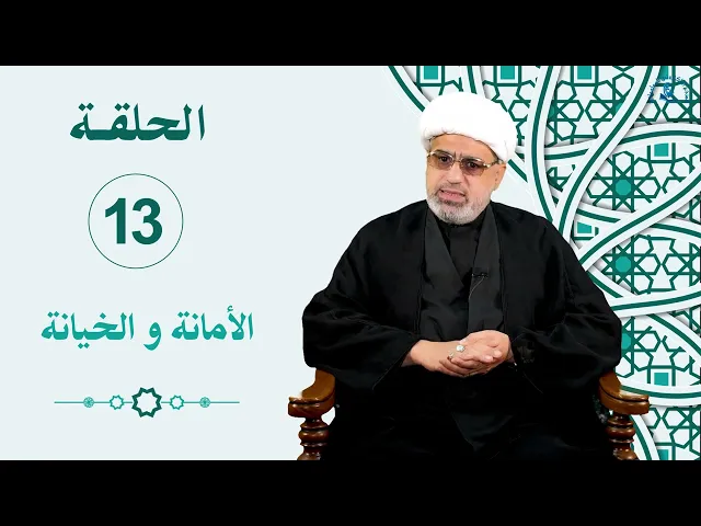 ⁣الخصال الأخلاقية عند نبينا محمد و آله (عليهم السلام) / الحلقة 13 / الأمانة و الخيانة