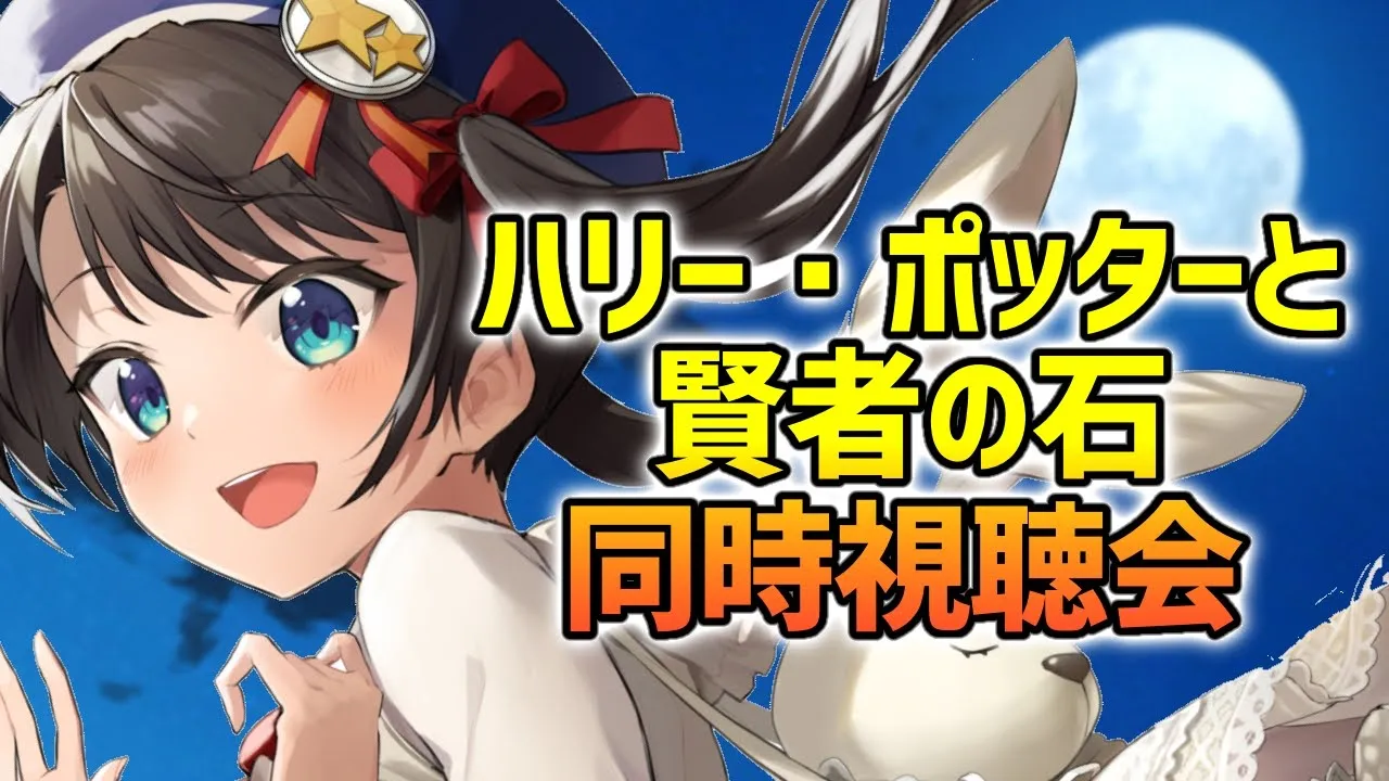 【#生スバル】ハリーポッター賢者の石同時視聴会：Harry Potter and the Philosopher's Stone movie party!【ホロライブ/大空スバル】