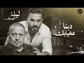 Eyad Tannous | اياد طنوس طرب 2026 | دبنا عغيابك - جورج وسوف | ليلة الوسوف