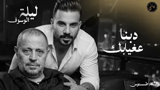                اياد طنوس طرب        دبنا عغيابك   جورج وسوف   ليلة الوسوف دندنها