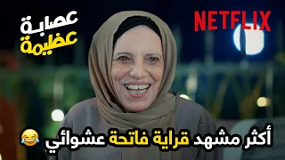 راح يخطبها مع أمه ولا علمها أنها المساعدة فيلم عصابة عظيمة Netflix MENA 