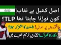 27ویں ترمیم وکلاء کا بڑا احتجاج |  اسٹیبلشمنٹ TLP توڑنے میں ناکام؟ | ثروت اعجاز قادری کا بڑا اعلان!