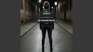 الحنكالولو دندنها