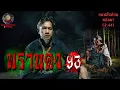 Download Lagu พรานดง93 | คนสมัยก่อนนอนนาEP.441