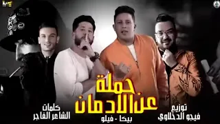 مهرجان حملة عن الادمان حمو بيكا احمد فيلو كلمات الشاعر الفاجر توزيع فيجو الدخلاوي 