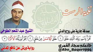 قمة الإبداع للقارئ الشيخ عبد المنعم الطوخي نغمة الرست التلاوة كاملة 