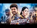Download Lagu Mission 2 (2025) | Vijay Thalapathy New Action Movie | 2025 Full Action New Release Blockbuster Film