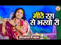 Lagu मीठे रस से भरयो री | Aniruddhacharya Ji Maharaj | Sanatan Vachan | Shri Radhe Bhajan