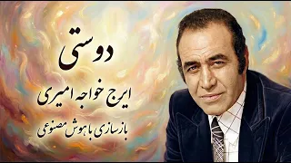 آهنگ  دوستی  از استاد ایرج   فیلم کوچه مردها   بازسازی با هوش مصنوعی دندنها