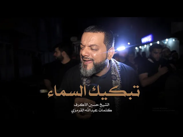 ⁣تبكيك السماء | الشيخ حسين الأكرف | ليلة 10 محرم 1441