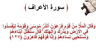 سورة الأعراف الاية 127 