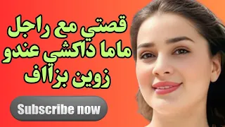 قصتي مع راجل ماما داكشي عندو زوين بزااف سمعو القصة حتي الأخير 