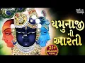Lagu Yamunaji Aarti - Jay Jay Shri Yamuna | યમુનાજી ની આરતી Yamunaji Ni Aarti | Gujarati Bhakti Song