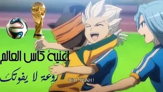 اغنية كاس العالم عن أبطال الكرة World Cup Song About Inazuma Eleven 2020  اغنية كاس العالم عن أبطال الكرة World Cup Song About Inazuma Eleven 2020