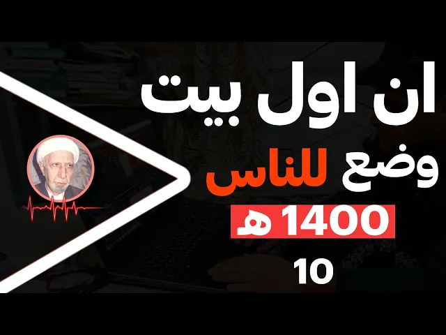 ⁣ان اول بيت وضع للناس للذي ببكه مباركا || شهر رجب المبارك  1400 هــ || د.الشيخ احمد الوائلي