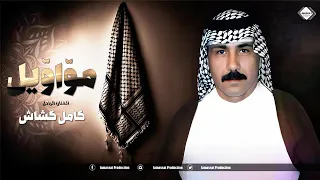 مواويل الفنان الراحل كامل كشاش  ماستر كوالتي