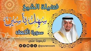 سورة الكهف للشيخ سهل ياسين القرأن الكريم 