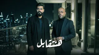 ريمكس هنتقابل     مسلم   تامر عاشور   ريمكس عربي حزين دندنها