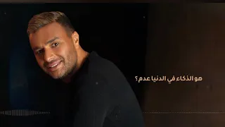رامي صبري   اغنية معايا هتبدع   كاملة بعد ما سمعتها دندنها
