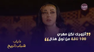 ذياب طلب يد عذبة وعذبة توافق لكن بمهر مستحيل مسلسل ذياب هباب الريح  ذياب طلب يد عذبة وعذبة توافق لكن بمهر مستحيل مسلسل ذياب هباب الريح