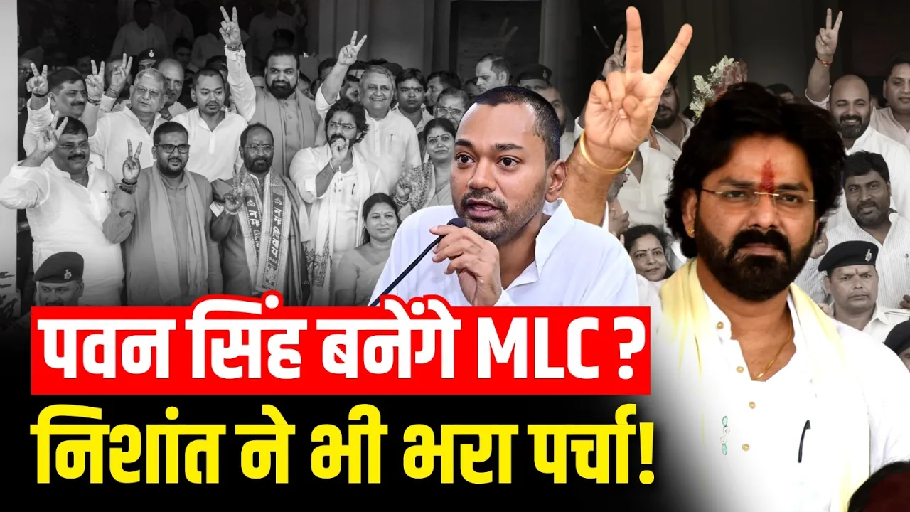 Pawan Singh बनेंगे MLC? Nishant Kumar ने भी भरा पर्चा! | Bihar MLC Election 2026 | NDA Candidates