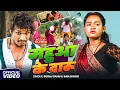 #video - महुआ के दारू | Raj Bhai Video | Mahua Ke Daru | Sanju Rao | Raj Bhai New Khortha Song 2025