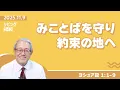 [リビングライフ]みことばを守り約束の地へ／ヨシュア記｜伊藤勝利牧師