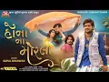 Download Lagu Hona Na Morla - Gopal Bharwad - 4K Video - Jigar Studio Latest Gujarati Sad Song 2025