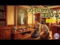 Lagu ဘိုးတော်အမိန့် - ဆရာကြီးဦးရန်အောင် | Audiobook By May #whisperbymay