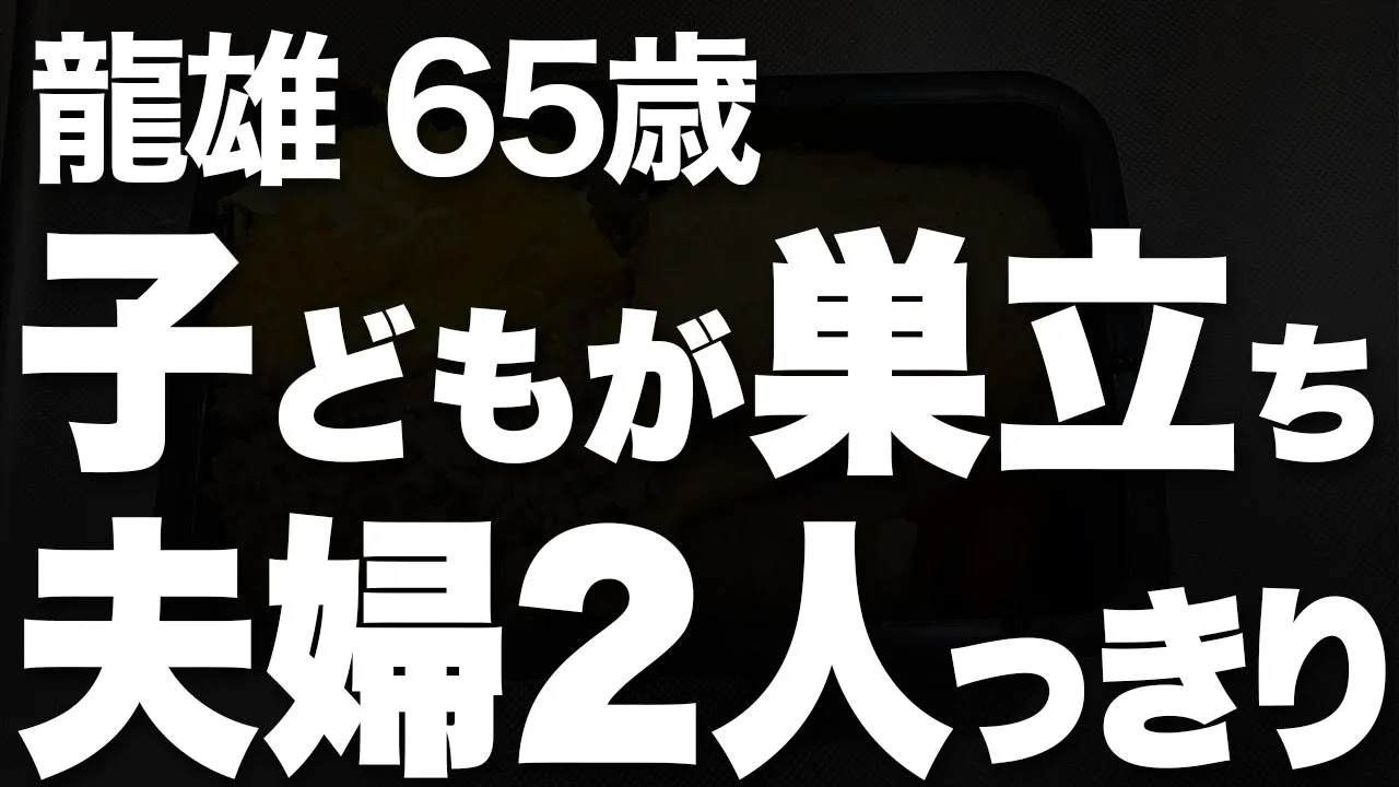 Outline Video 定年後、妻と二人きりになった生活に耐えきれなくなった私は…(龍雄 65歳)