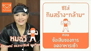 การอดอาหารเช้าส่งผลต่อการเผาผลาญพลังงานในร่างกายอย่างไร