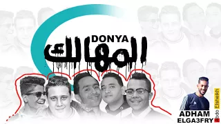             مهرجان دنيا المهالك      حمو بيكا   مودي امين   جديد      دندنها